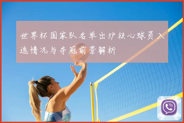 世界杯国家队名单出炉核心球员入选情况与夺冠前景解析
