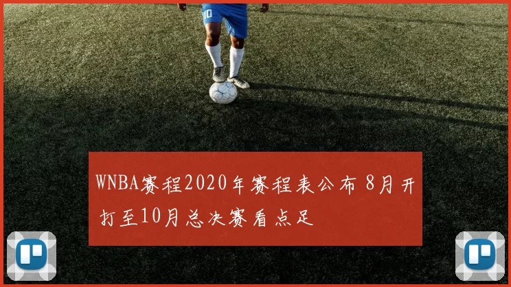 WNBA赛程2020年赛程表公布 8月开打至10月总决赛看点足