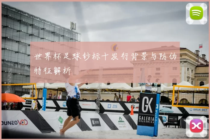 世界杯足球钞标十发行背景与防伪特征解析