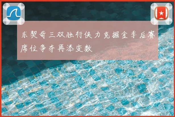 东契奇三双独行侠力克掘金季后赛席位争夺再添变数