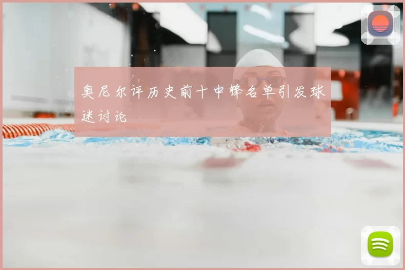 奥尼尔评历史前十中锋名单引发球迷讨论