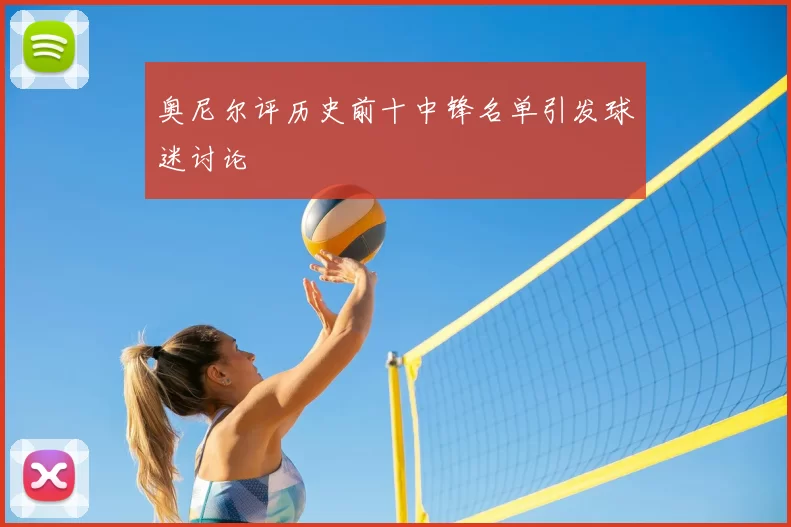 奥尼尔评历史前十中锋名单引发球迷讨论