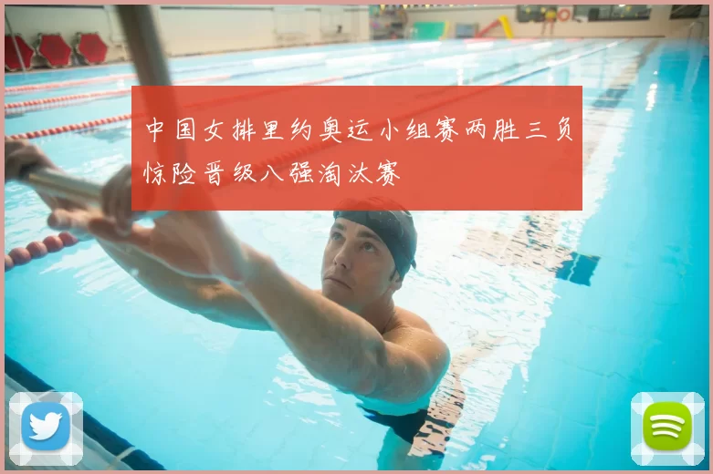 中国女排里约奥运小组赛两胜三负惊险晋级八强淘汰赛