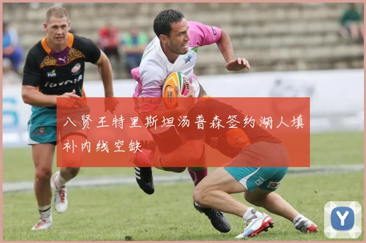 八贤王特里斯坦汤普森签约湖人填补内线空缺