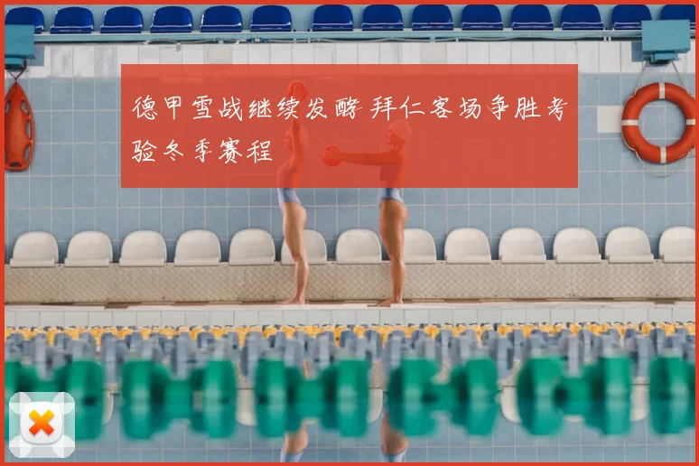 德甲雪战继续发酵 拜仁客场争胜考验冬季赛程
