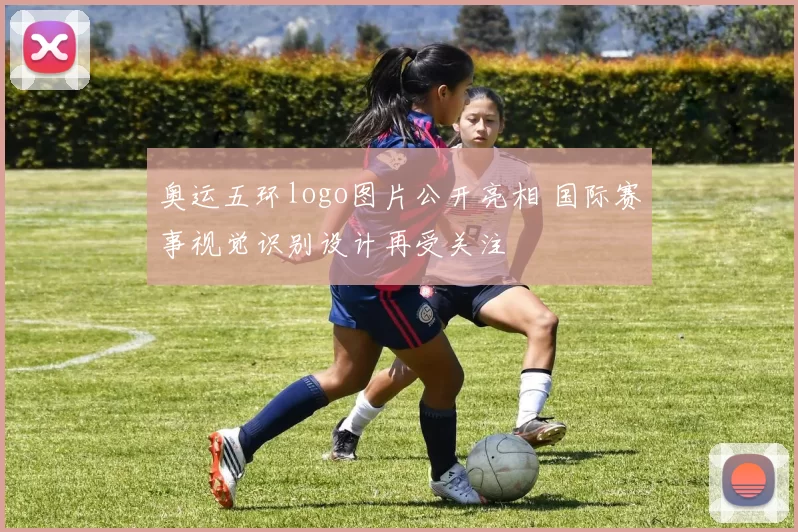 奥运五环logo图片公开亮相 国际赛事视觉识别设计再受关注