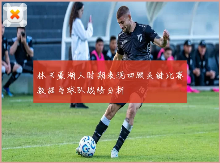 林书豪湖人时期表现回顾关键比赛数据与球队战绩分析