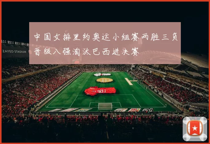 中国女排里约奥运小组赛两胜三负晋级八强淘汰巴西进决赛