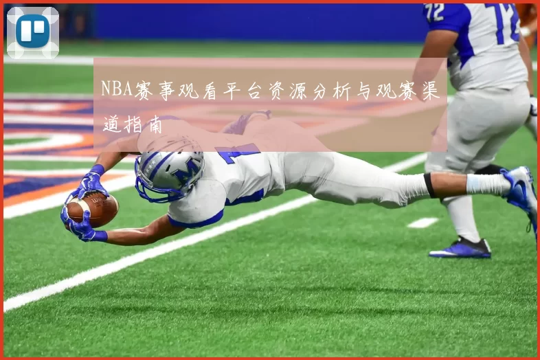 NBA赛事观看平台资源分析与观赛渠道指南
