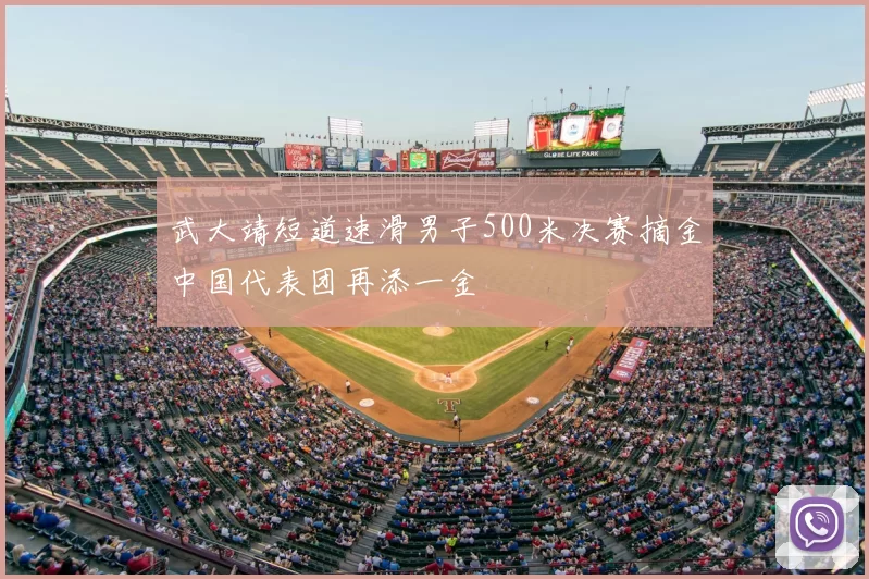 武大靖短道速滑男子500米决赛摘金中国代表团再添一金