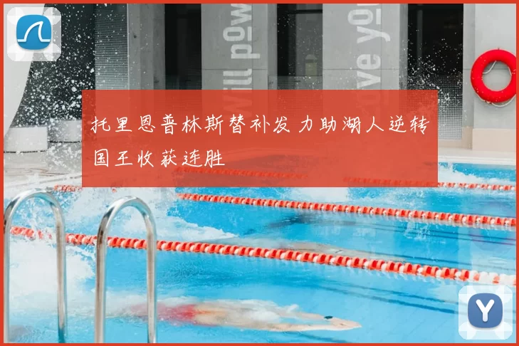 托里恩普林斯替补发力助湖人逆转国王收获连胜