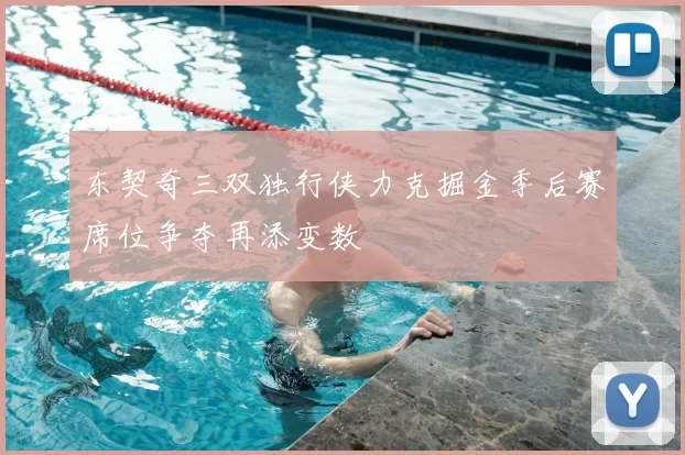 东契奇三双独行侠力克掘金季后赛席位争夺再添变数