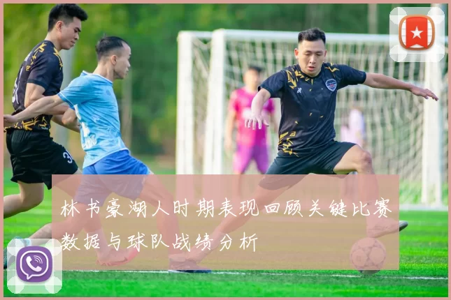 林书豪湖人时期表现回顾关键比赛数据与球队战绩分析
